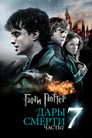 Poster for Гарри Поттер и Дары Смерти: Часть II