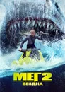 Poster for Мег 2: Бездна