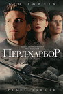 Poster for Перл Харбор