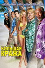 Poster for Большая кража