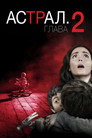 Poster for Астрал: Глава 2