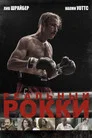 Poster for Реальный Рокки