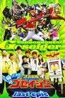 Poster for 帰ってきた天装戦隊ゴセイジャー last epic ～護星天使が国民的アイドルに?!