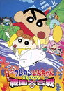 Poster for クレヨンしんちゃん 嵐を呼ぶ アッパレ！戦国大合戦