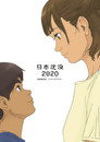 Poster for 日本沈没2020 劇場編集版 -シズマヌキボウ-