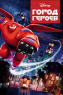 Poster for Город героев