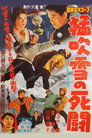 Poster for 猛吹雪の死闘