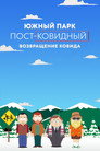 Poster for Южный Парк: пост-ковидный: возвращение ковида