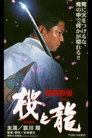 Poster for 極道烈伝　桜（ＨＡＮＡ）と龍（ＲＹＵ）