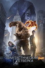 Poster for Фантастическа я Четвёрка