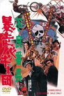 Poster for 不良番長　暴走バギー団