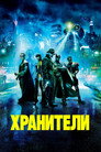 Poster for Хранители