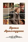 Poster for Время Армагеддона