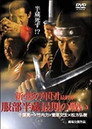 Poster for 新・影の軍団 最終章 服部半蔵最期の戦い