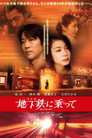 Poster for 地下鉄に乗って