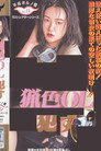 Poster for 猟色ＯＬ犯す