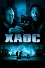 Poster for Хаос