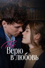 Poster for P.S. Верю в любовь