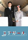 Poster for エアガール