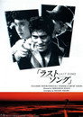 Poster for ラストソング