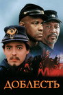Poster for Доблесть