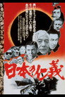 Poster for 日本の仁義