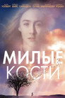 Poster for Милые кости
