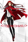 Poster for Гармония