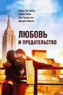 Poster for Любовь и предательство