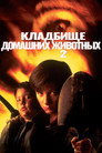 Poster for Кладбище домашних животных 2