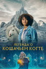 Poster for Легенда о Кошачьем когте