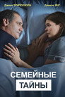 Poster for Семейные тайны