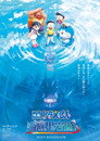 Poster for 映画ドラえもん 新・のび太の海底鬼岩城
