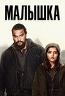 Poster for Малышка