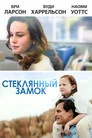 Poster for Стеклянный замок