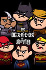 Poster for DCスーパーヒーローズvs鷹の爪団