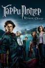 Poster for Гарри Поттер и Кубок огня