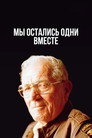 Poster for Мы остались одни вместе