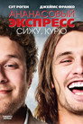 Poster for Ананасовый экспресс: Сижу, курю