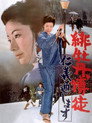 Poster for 緋牡丹博徒　仁義通します