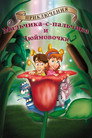Poster for Приключения Мальчика с пальчик и Дюймовочки