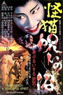 Poster for Пруд кошки-призрака Отама