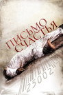 Poster for Письмо счастья