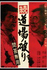 Poster for 続・道場破り　問答無用