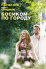 Poster for Босиком по городу