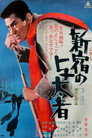 Poster for 新宿の与太者