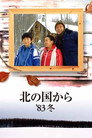 Poster for 北の国から '83冬