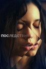 Poster for Последствия