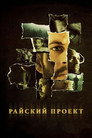 Poster for Райский проект