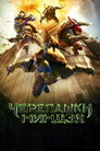 Poster for Черепашки-ниндзя
